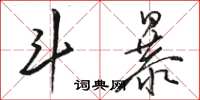 骆恒光斗暴草书怎么写