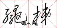 骆恒光绳梯草书怎么写