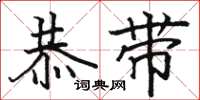 骆恒光恭带楷书怎么写
