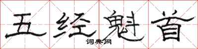 骆恒光五经魁首隶书怎么写