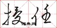 骆恒光授任草书怎么写