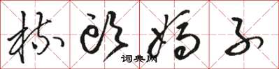 骆恒光梳头妈子草书怎么写