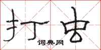 骆恒光打虫隶书怎么写