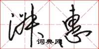 骆恒光淑惠草书怎么写