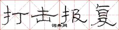 骆恒光打击报复隶书怎么写