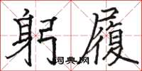 骆恒光躬履楷书怎么写