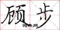 骆恒光顾步楷书怎么写