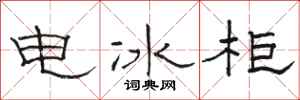 骆恒光电冰柜隶书怎么写