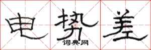 骆恒光电势差隶书怎么写