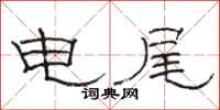骆恒光电尾隶书怎么写