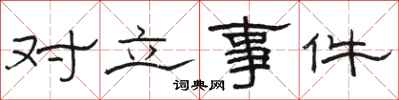 骆恒光对立事件隶书怎么写