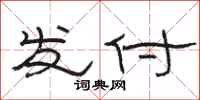 骆恒光发付隶书怎么写