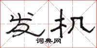 骆恒光发机隶书怎么写