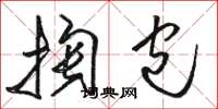 骆恒光掏包草书怎么写
