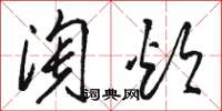 骆恒光淘炊草书怎么写