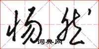 骆恒光惕然草书怎么写