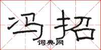 骆恒光冯招隶书怎么写