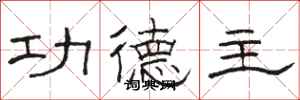 骆恒光功德主隶书怎么写