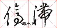 骆恒光停滞草书怎么写
