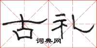 骆恒光古礼隶书怎么写