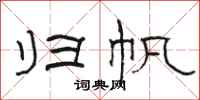 骆恒光归帆隶书怎么写