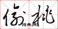 骆恒光偷桃草书怎么写