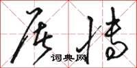 骆恒光屠博草书怎么写