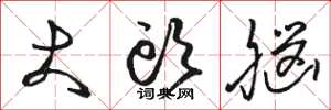 骆恒光大头脑草书怎么写