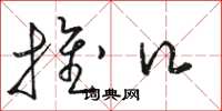骆恒光推口草书怎么写