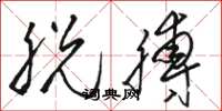 骆恒光脱膊草书怎么写