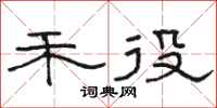 骆恒光禾役隶书怎么写