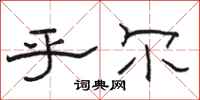 骆恒光乎尔隶书怎么写