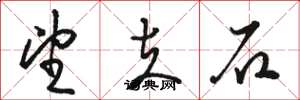 骆恒光望夫石草书怎么写