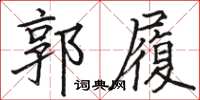 骆恒光郭履楷书怎么写