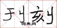 骆恒光刊刻隶书怎么写