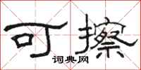 骆恒光可擦隶书怎么写