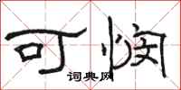 骆恒光可悯隶书怎么写