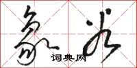 骆恒光象谷草书怎么写