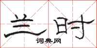 骆恒光兰时隶书怎么写