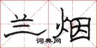 骆恒光兰烟隶书怎么写