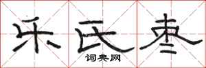 骆恒光乐氏枣隶书怎么写