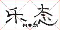 骆恒光乐态隶书怎么写