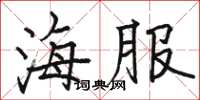 骆恒光海服楷书怎么写