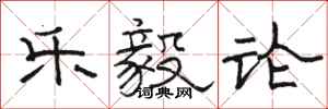 骆恒光乐毅论隶书怎么写