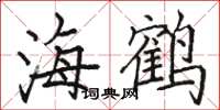 骆恒光海鹤楷书怎么写