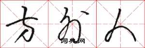 骆恒光方外人草书怎么写
