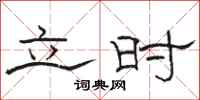 骆恒光立时隶书怎么写
