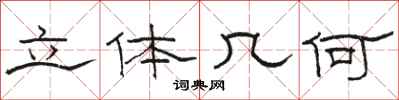 骆恒光立体几何隶书怎么写