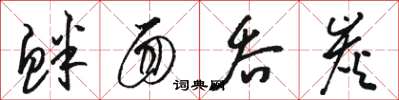 骆恒光衅面吞炭草书怎么写