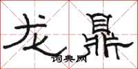 骆恒光龙鼎隶书怎么写